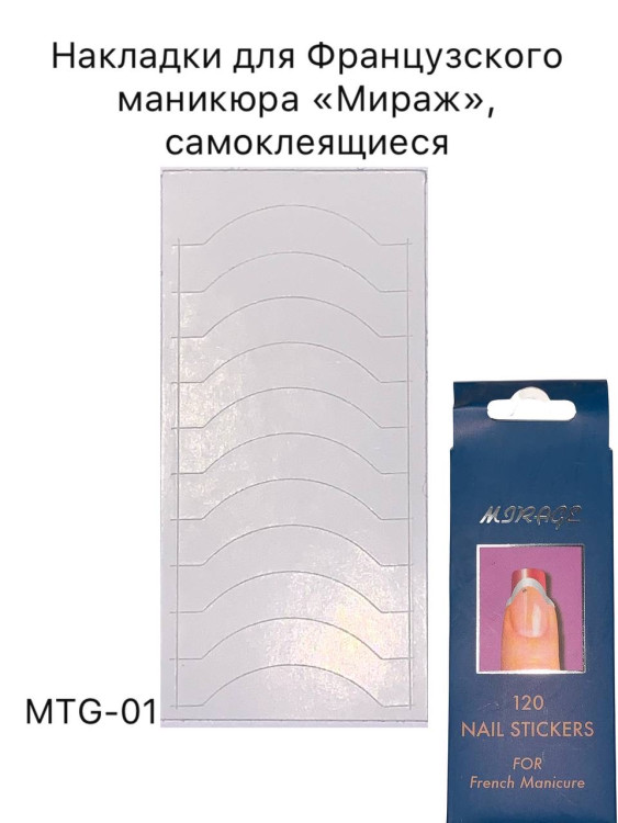 Mirage MTG-01 полоски для френча (120 шт)