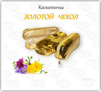Косметичка-чехол для хранения кистей и косметики ,золото