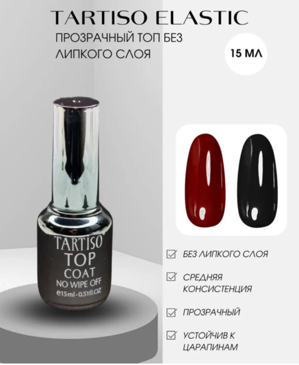 TARTISO TOP ELASTIC NO WIPE  Прозрачный топ без липкого слоя,15мл