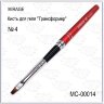 Кисть для геля N4 МС-00014 трансформер