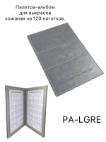 Палитра-альбом для выкрасов мягкая кожаная на 120 типс, серая