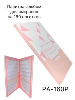 Палитра-альбом для выкрасов картонная на 160 ноготков, розовая