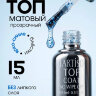 TARTISO TOP BLESK-03 синий,матовый без липкого слоя,15мл 