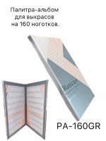 Палитра-альбом для выкрасов картонная на 160 ноготков, серая