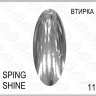 Пигмент для втирки ХРОМ SPRING SHINE 12