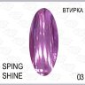 Пигмент для втирки ХРОМ SPRING SHINE 03