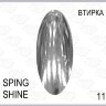 Пигмент для втирки ХРОМ SPRING SHINE 11
