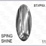 Пигмент для втирки ХРОМ SPRING SHINE 11