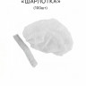 Одноразовые шапочки, Шарлотка, белые, 100шт