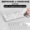 TOP&BOTTOM Верхние формы Элеганс,180шт