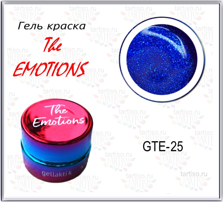 GELLAKTIK THE EMOTIONS GTE-25 гель-краска с минимальным липким слоем, 7гр
