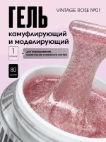 TARTISO UV Гель VINTAGE ROSE №01 моделирующий 15гр