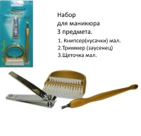 Набор для маникюра щётка, тример, книпсер
