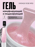 TARTISO UV Гель VINTAGE ROSE №03 моделирующий 15гр