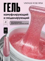 TARTISO UV Гель VINTAGE ROSE №04 моделирующий 15гр