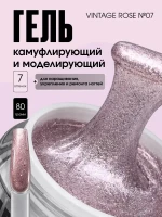TARTISO UV Гель VINTAGE ROSE №07 моделирующий 15гр