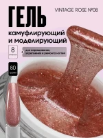 TARTISO UV Гель VINTAGE ROSE №08 моделирующий 15гр